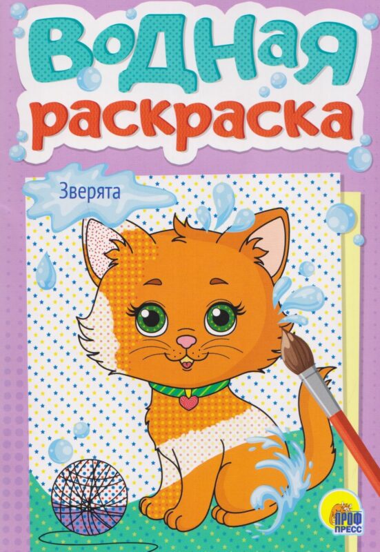 ВОДНАЯ РАСКРАСКА А5. ЗВЕРЯТА