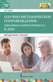 МП.Научно-методическое сопровождение образовательного процесса в ДОО.