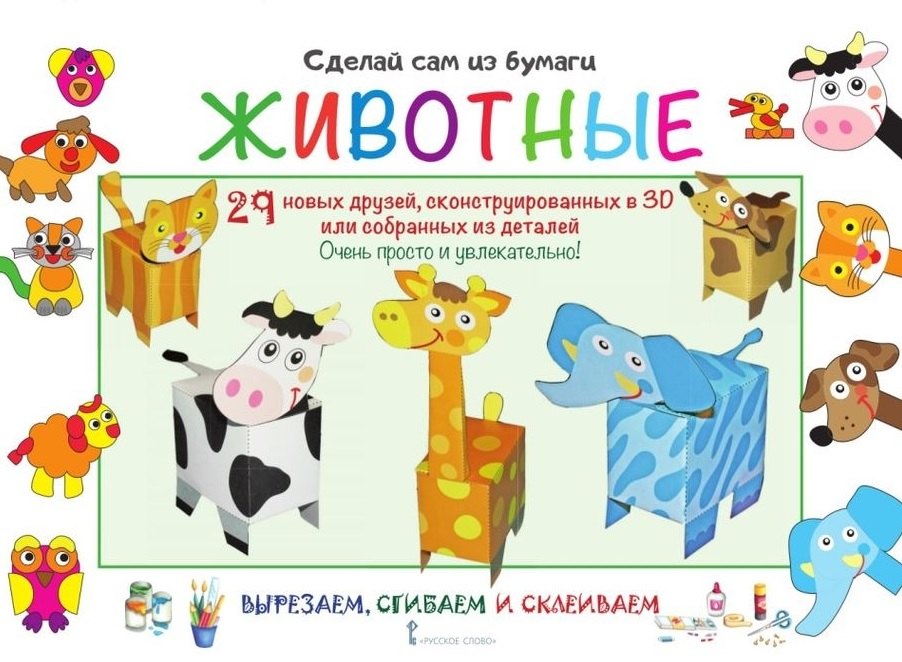 МП.Сделай сам из бумаги.Животные.6+