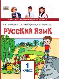 Русский язык. Учебное пособие. 1 класс.