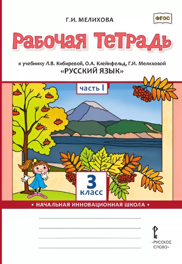 Рабочая тетрадь к учебнику Л.В. Кибиревой, О.А. Клейнфельд, Г.И. Мелиховой "Русский язык". 3 класс. В двух частях. Часть 1