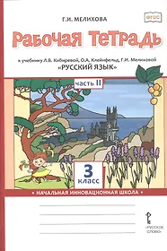 Рабочая тетрадь к учебнику Л.В. Кибиревой, О.А. Клейнфельд, Г.И. Мелиховой «Русский язык».3 класс. В 2 ч. Ч.2.