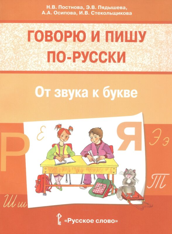 Говорю и пишу по-русски.От звука к букве. Учебное пособие для детей 7-10 лет.