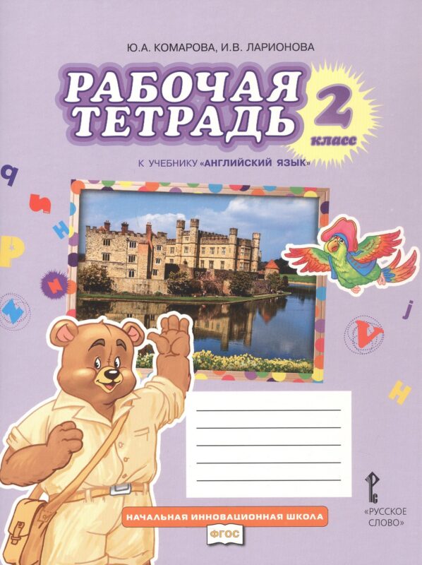Рабочая тетрадь к учебнику Ю.А. Комаровой, И.В. Ларионовой «Английский язык». 2 класс.