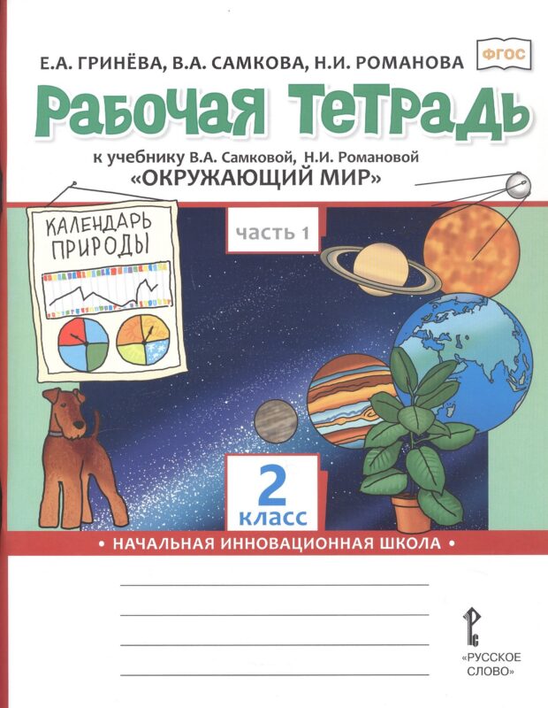 Рабочая тетрадь к учебнику В.А. Самковой, Н.И. Романовой «Окружающий мир».2 класс. В 2 ч. Ч.1.