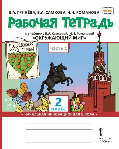 Рабочая тетрадь к учебнику В.А. Самковой, Н.И. Романовой «Окружающий мир».2 класс. В 2 ч. Ч.2.