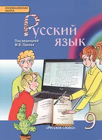 Русский язык. Учебник. 9 класс.