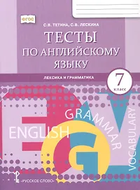 Тесты по английскому языку: лексика и грамматика. 7 класс.