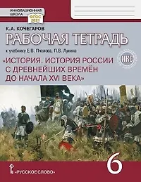 Рабочая тетрадь к учебнику Е.В. Пчелова, П.В. Лукина «История. История России с древнейших времён до начала XVI века» под ред. Ю.А. Петрова. 6 класс.