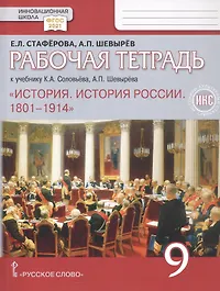 Рабочая тетрадь к учебнику К.А. Соловьёва, А.П. Шевырёва «История. История России. 1801-1914» под ред. Ю.А. Петрова. 9 класс.