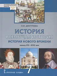 История. Всеобщая история. История Нового времени. Конец XV-XVII век. Учебник. 7 класс.