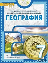 География. Учебное пособие 7 класс. В 2 ч. Ч.1.