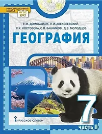 География. Материки и океаны. Учебное пособие 7 класс. В 2 ч. Ч.2.