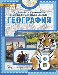 География. Учебное пособие 8 класс.