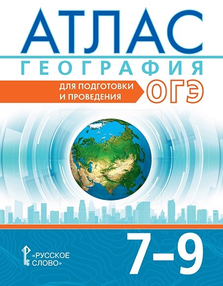 Атлас. География. Для подготовки и проведения ОГЭ. 7-9 класс.