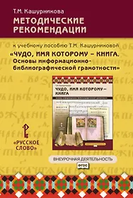 Методические рекомендации к учебному пособию Т.М. Кашурниковой «Чудо, имя которому - книга. Основы информационно-библиографической грамотности». 5-7 класс.