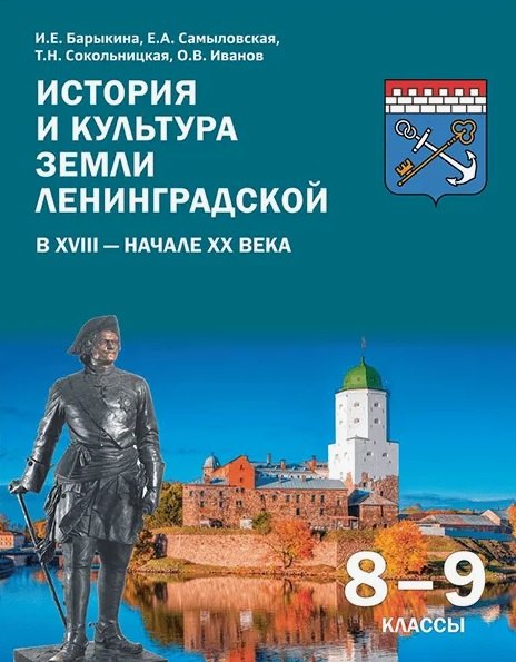 История и культура земли Ленинградской в ХVIII-начале ХХ века Учебное пособие. 8-9 класс.