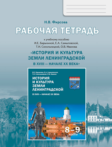 История и культура земли Ленинградской в ХVIII - начале ХХ века. 8-9 класс. Рабочая тетрадь