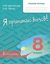 Рабочая тетрадь для организации занятий по курсу «Я принимаю вызов!». 8 класс.