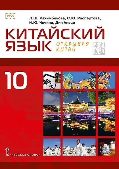 Китайский язык. 10 класс. Второй иностранный язык. Учебное пособие. Базовый уровень