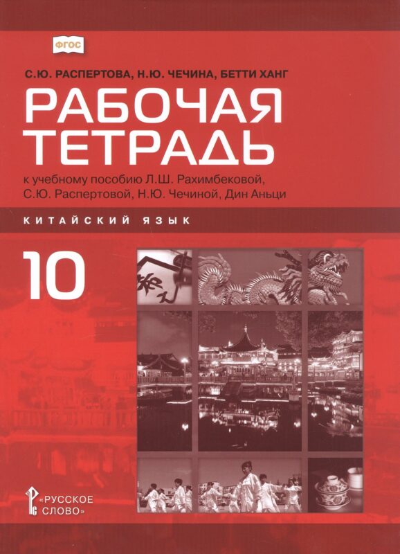 Рабочая тетрадь к учебному пособию Л.Ш.Рахимбековой,С.Ю. Распертовой, Н.Ю.Чечиной,Дин Аньци «Китайский язык.Второй иностранный язык». Базовый уровень.10 класс.