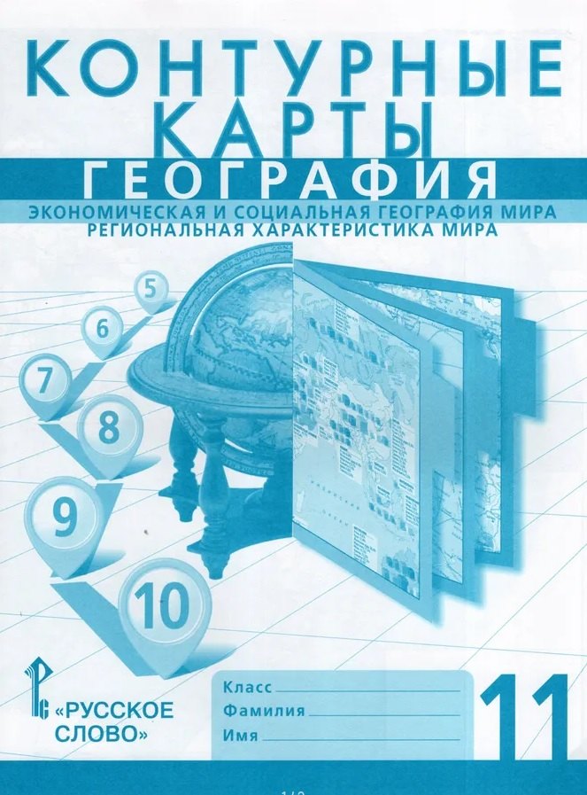 Контурные карты. Экономическая и социальная география мира. Региональная характеристика мира. 11 класс.НГр