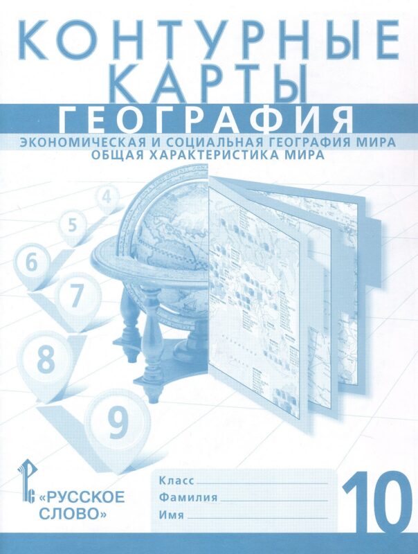 Контурные карты. Экономическая и социальная география мира. Общая характеристика мира. 10 класс. НГр