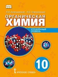 Химия. Органическая химия. Учебное пособие. 10 класс. Углубленный уровень.