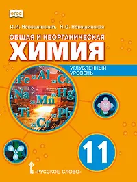 Химия. Общая и неорганическая химия. Учебное пособие. 11 класс. Углубленный уровень.
