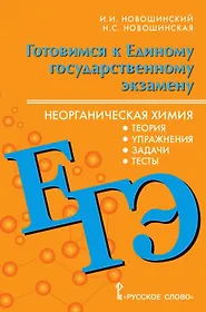 Готовимся к ЕГЭ: неорганическая химия: теория, упражнения, задачи, тесты. 10-11 класс.