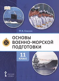 Основы военно-морской подготовки. Предпрофильная военно-морская подготовка. Учебник. 11 класс.