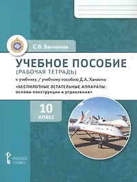 Учебное пособие (рабочая тетрадь) к учебнику/ учебному пособию Д.А. Ханжина «Беспилотные летательные аппараты: основы конструкции и управления». 10 класс.