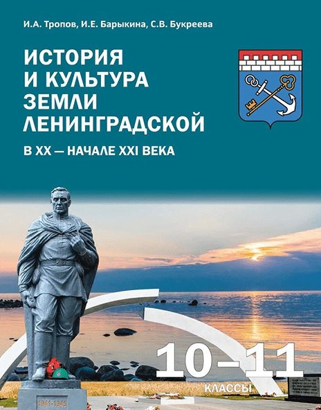 История и культура земли Ленинградской в ХХ - начале ХХI века. Учебное пособие. 10-11 класс.