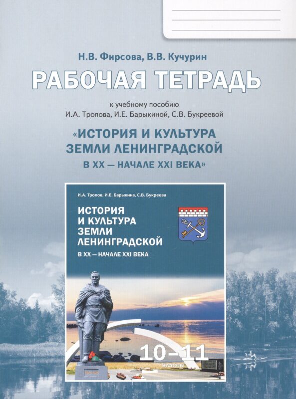 Рабочая тетрадь к учебному пособию «История и культура земли Ленинградской в ХХ - начале ХХI века» 10-11 класс
