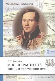 Лермонтов М.Ю. Жизнь и творческий путь.