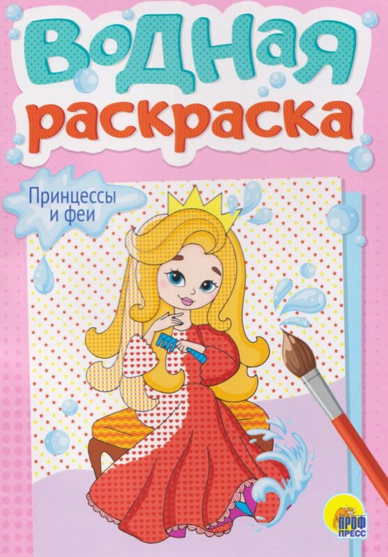 ВОДНАЯ РАСКРАСКА А5. ПРИНЦЕССЫ И ФЕИ