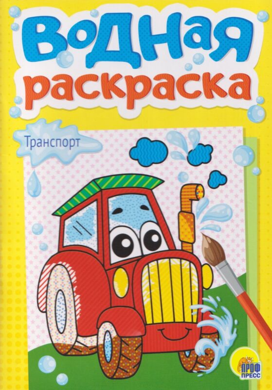 ВОДНАЯ РАСКРАСКА А5. ТРАНСПОРТ
