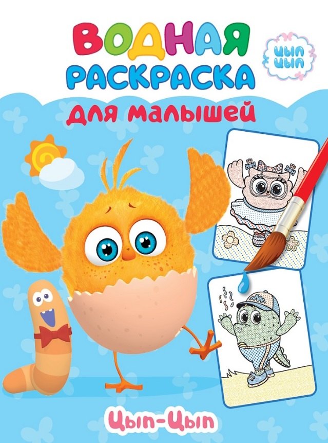 ВОДНАЯ РАСКРАСКА для малышей. ЦЫП-ЦЫП