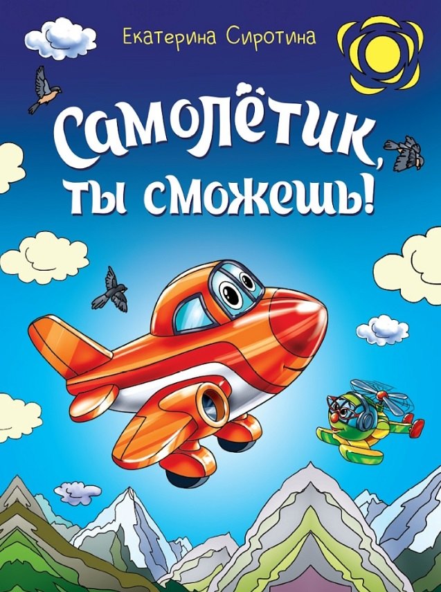 САМОЛЁТИК, ТЫ СМОЖЕШЬ!
