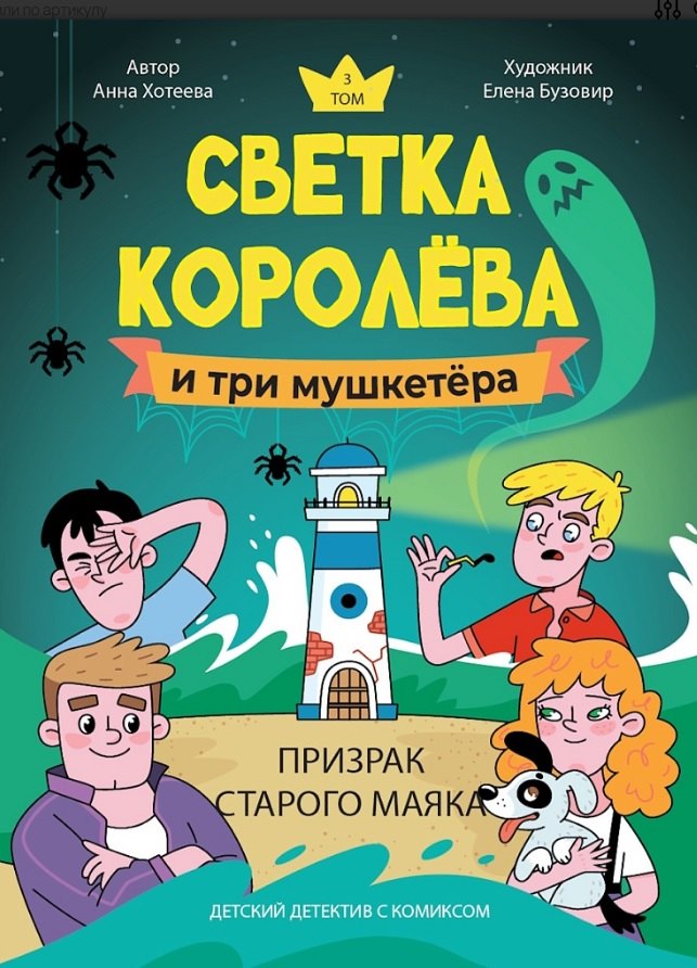 ДЕТСКИЙ ДЕТЕКТИВ С КОМИКСОМ. Светка Королёва и три мушкетёра. Призрак старого маяка