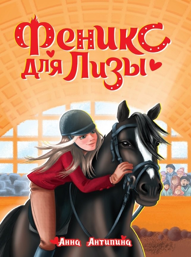 ФЕНИКС ДЛЯ ЛИЗЫ