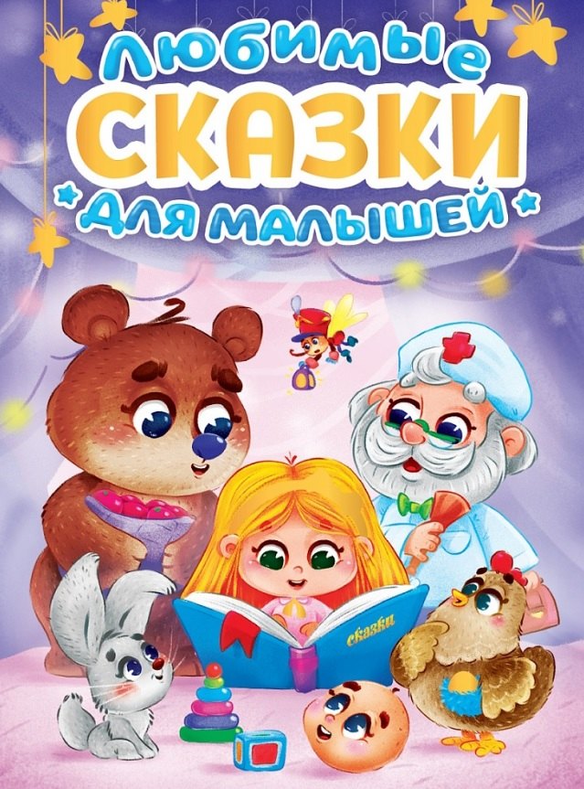 ЛЮБИМЫЕ СКАЗКИ ДЛЯ МАЛЫШЕЙ