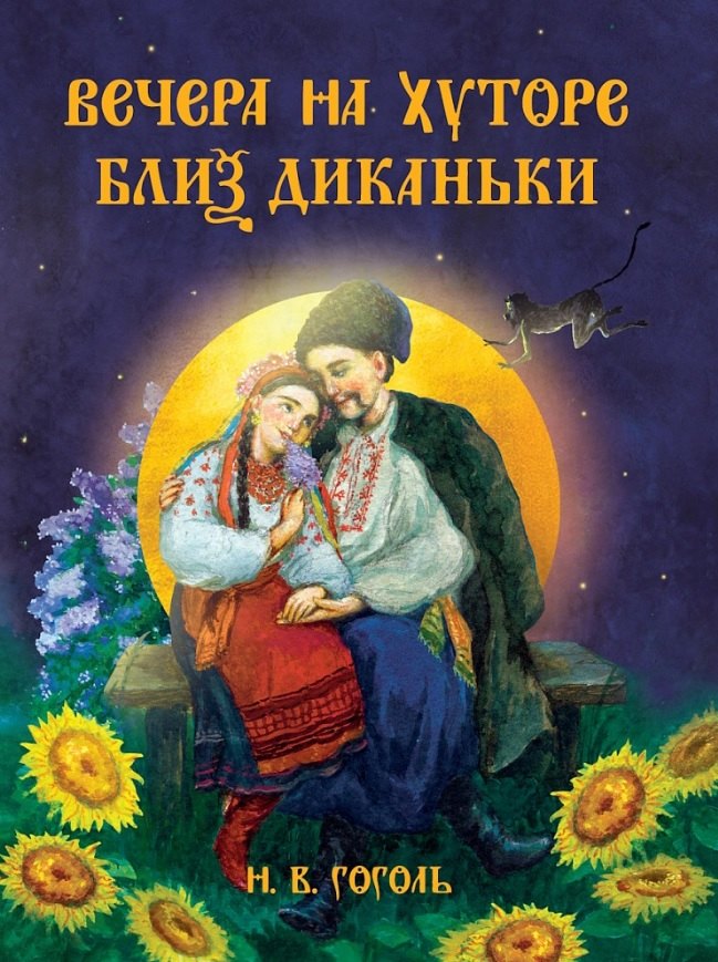 Н.В. Гоголь. ВЕЧЕРА НА ХУТОРЕ БЛИЗ ДИКАНЬКИ