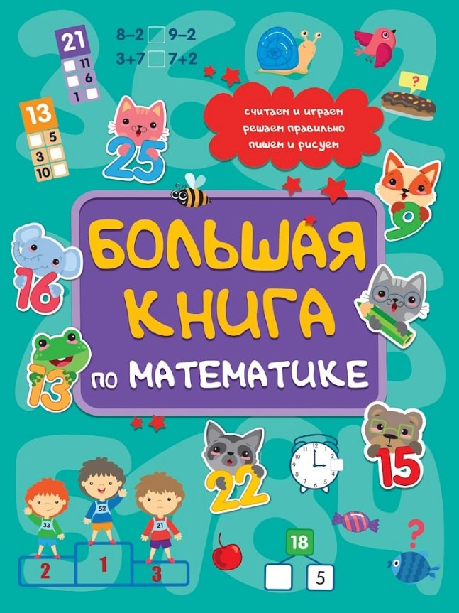БОЛЬШАЯ КНИГА ПО МАТЕМАТИКЕ