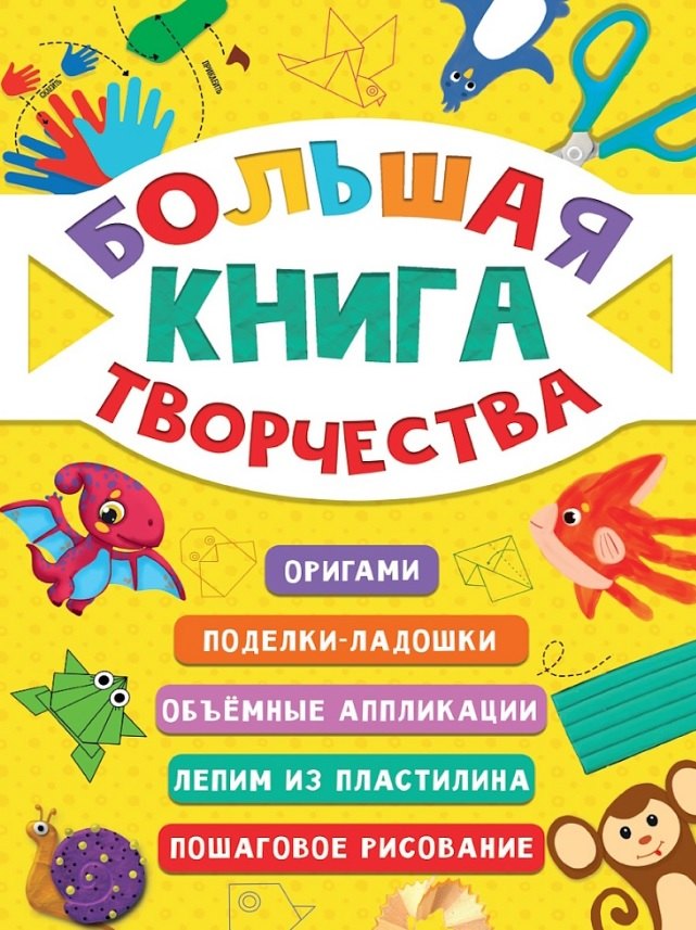 БОЛЬШАЯ КНИГА ТВОРЧЕСТВА
