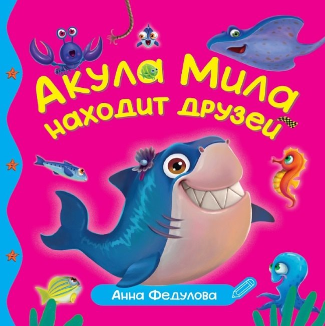 ПЕРВЫЕ ЛЮБИМЫЕ КНИЖКИ. Акула Мила находит друзей