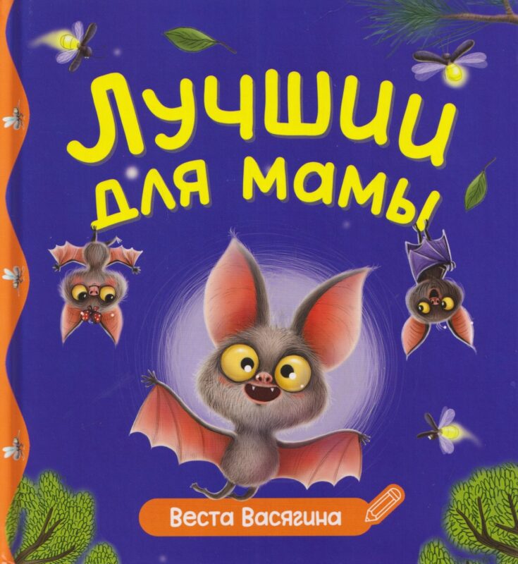 ПЕРВЫЕ ЛЮБИМЫЕ КНИЖКИ. Лучший для мамы