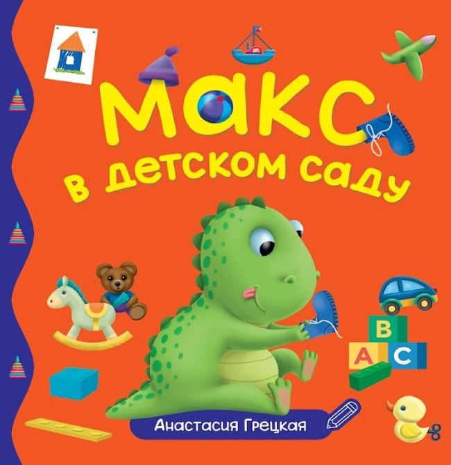ПЕРВЫЕ ЛЮБИМЫЕ КНИЖКИ. Макс в детском саду