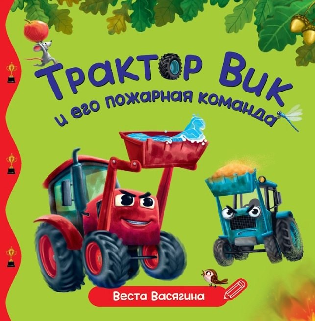 ПЕРВЫЕ ЛЮБИМЫЕ КНИЖКИ. Трактор Вик и его пожарная команда