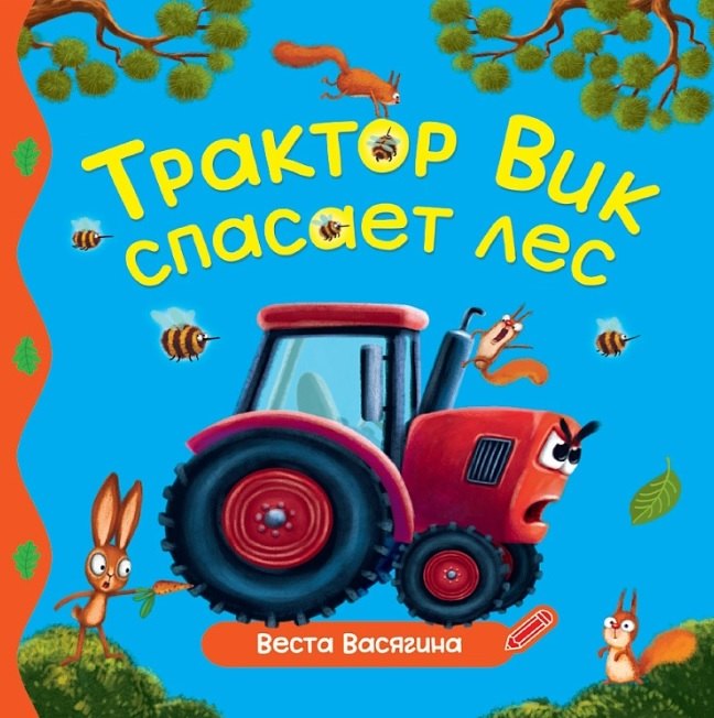 ПЕРВЫЕ ЛЮБИМЫЕ КНИЖКИ. Трактор Вик спасает лес